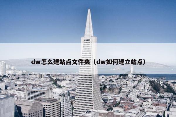 dw怎么建站点文件夹（dw如何建立站点）