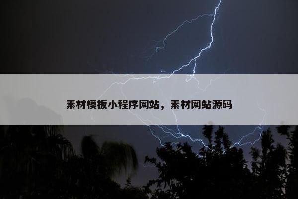 素材模板小程序网站，素材网站源码