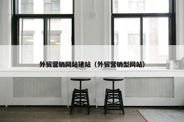 外贸营销网站建站（外贸营销型网站）