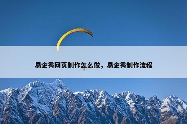 易企秀网页制作怎么做，易企秀制作流程