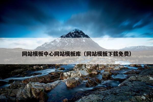网站模板中心网站模板库（网站模板下载免费）