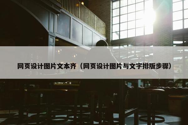 网页设计图片文本齐（网页设计图片与文字排版步骤）
