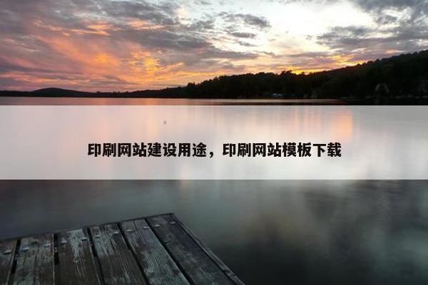印刷网站建设用途，印刷网站模板下载