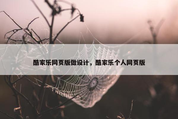 酷家乐网页版做设计，酷家乐个人网页版