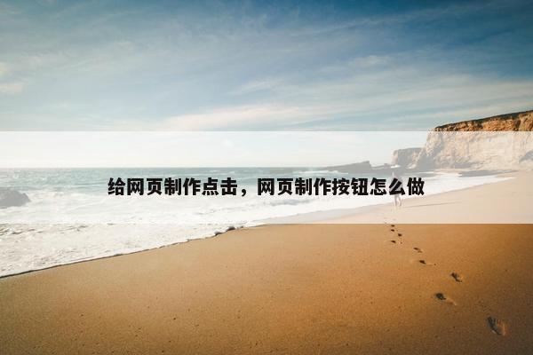 给网页制作点击，网页制作按钮怎么做