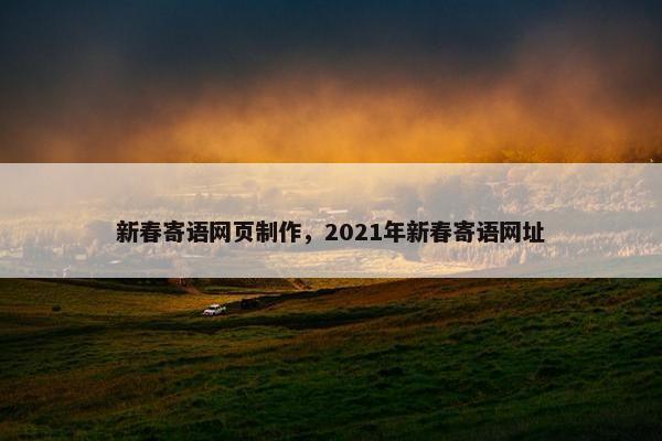 新春寄语网页制作，2021年新春寄语网址