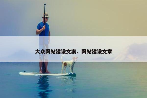 大众网站建设文案，网站建设文章