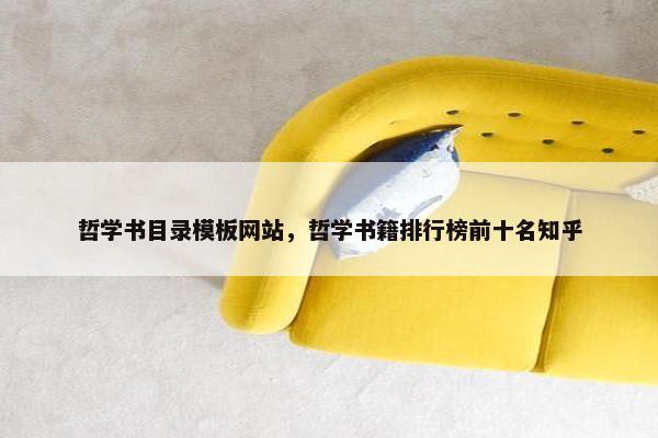 哲学书目录模板网站，哲学书籍排行榜前十名知乎