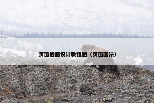 页面插画设计教程图（页面画法）