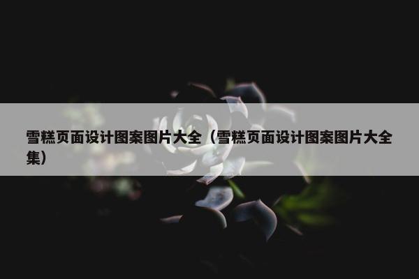 雪糕页面设计图案图片大全（雪糕页面设计图案图片大全集）