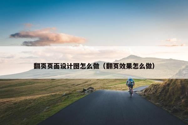 翻页页面设计图怎么做（翻页效果怎么做）