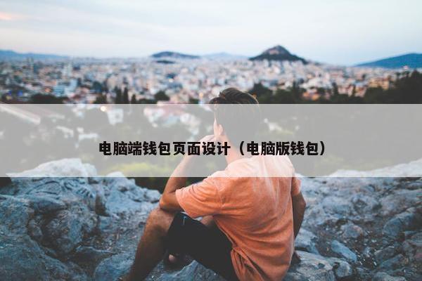 电脑端钱包页面设计（电脑版钱包）