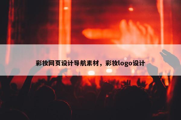 彩妆网页设计导航素材，彩妆logo设计