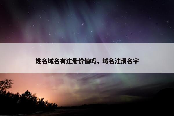 姓名域名有注册价值吗，域名注册名字