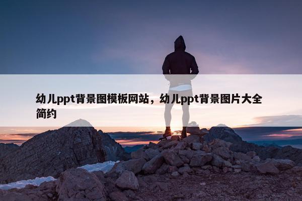 幼儿ppt背景图模板网站，幼儿ppt背景图片大全 简约