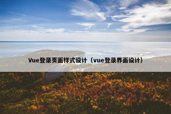 Vue登录页面样式设计（vue登录界面设计）