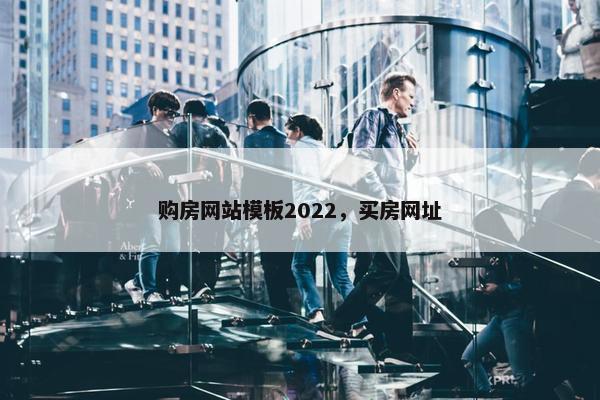 购房网站模板2022，买房网址