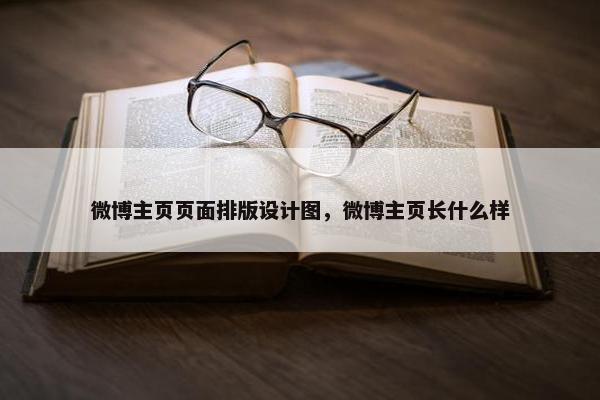 微博主页页面排版设计图，微博主页长什么样
