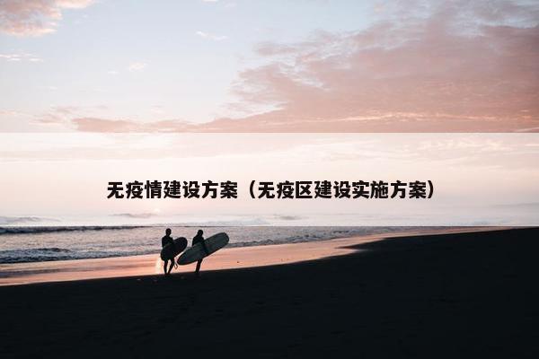 无疫情建设方案（无疫区建设实施方案）