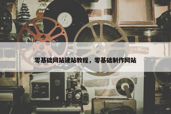 零基础网站建站教程，零基础制作网站
