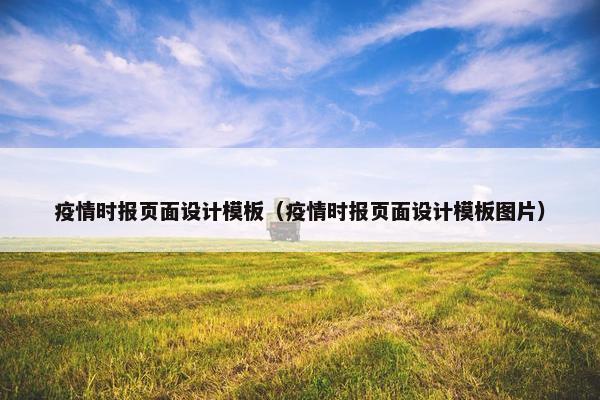 疫情时报页面设计模板（疫情时报页面设计模板图片）