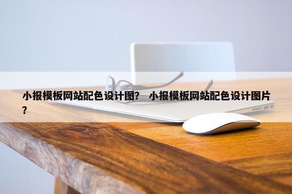 小报模板网站配色设计图？ 小报模板网站配色设计图片？