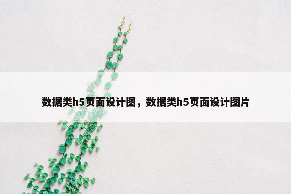 数据类h5页面设计图，数据类h5页面设计图片