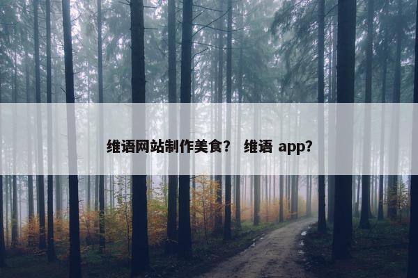 维语网站制作美食？ 维语 app？
