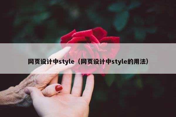 网页设计中style（网页设计中style的用法）