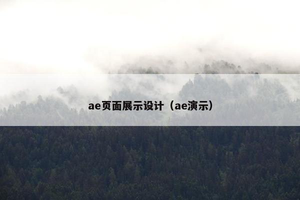 ae页面展示设计（ae演示）