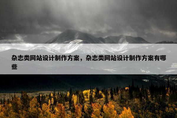 杂志类网站设计制作方案，杂志类网站设计制作方案有哪些
