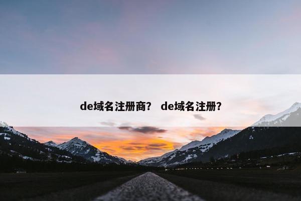 de域名注册商？ de域名注册？