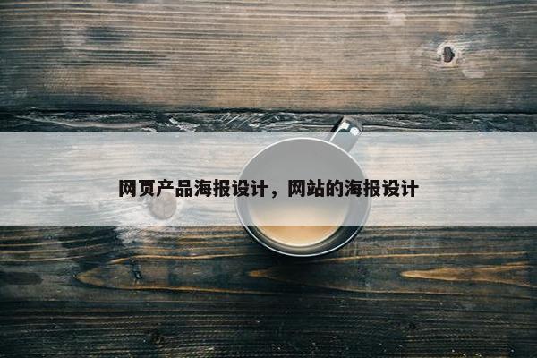 网页产品海报设计，网站的海报设计
