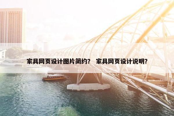 家具网页设计图片简约？ 家具网页设计说明？