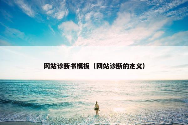 网站诊断书模板（网站诊断的定义）