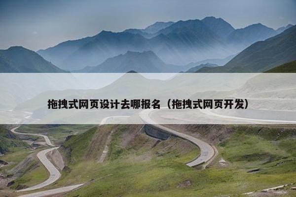 拖拽式网页设计去哪报名（拖拽式网页开发）