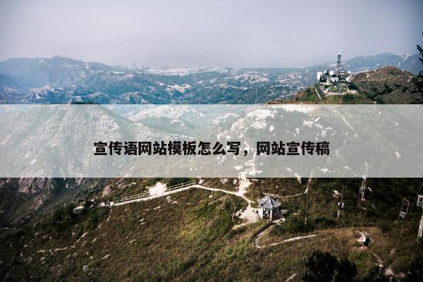 宣传语网站模板怎么写，网站宣传稿