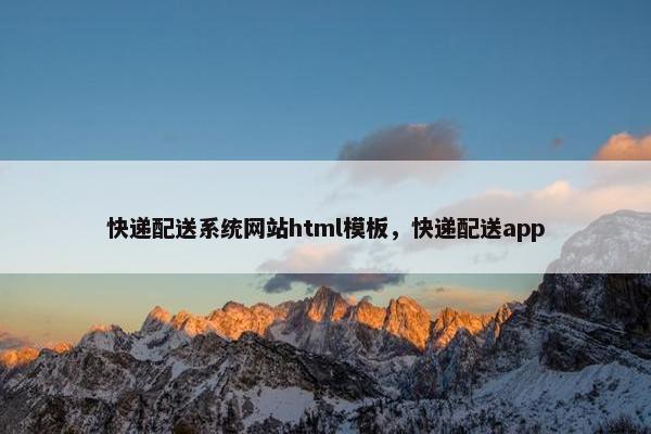 快递配送系统网站html模板，快递配送app