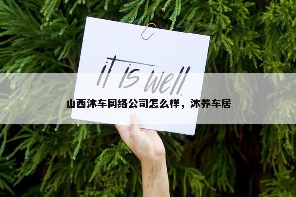 山西沐车网络公司怎么样，沐养车居