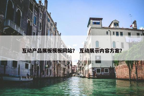 互动产品展板模板网站？ 互动展示内容方案？