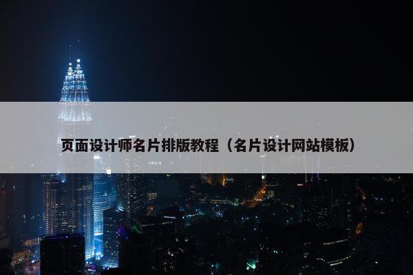 页面设计师名片排版教程（名片设计网站模板）