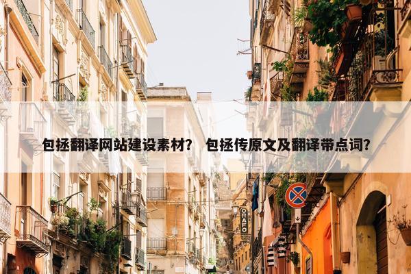 包拯翻译网站建设素材？ 包拯传原文及翻译带点词？