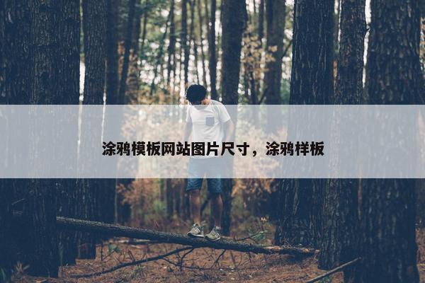 涂鸦模板网站图片尺寸，涂鸦样板
