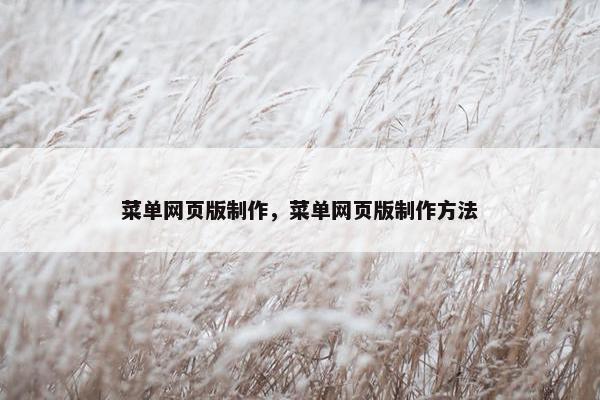 菜单网页版制作，菜单网页版制作方法