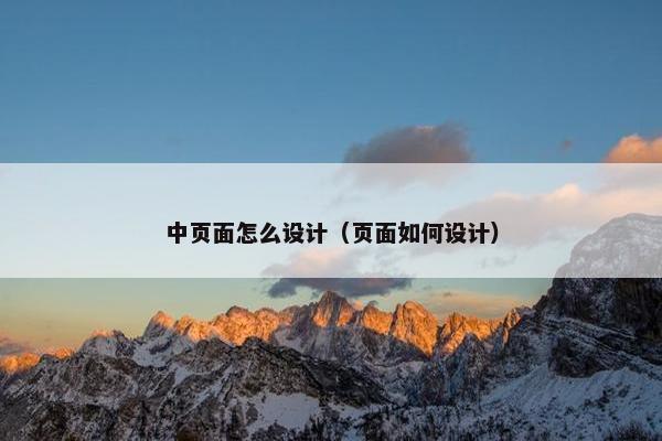 中页面怎么设计（页面如何设计）