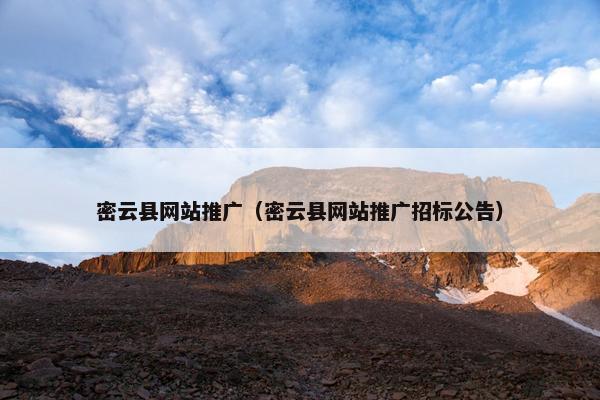 密云县网站推广（密云县网站推广招标公告）
