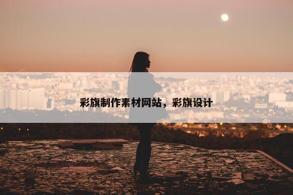 彩旗制作素材网站，彩旗设计