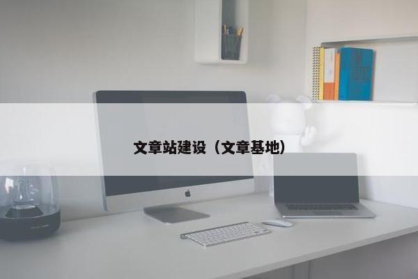 文章站建设（文章基地）