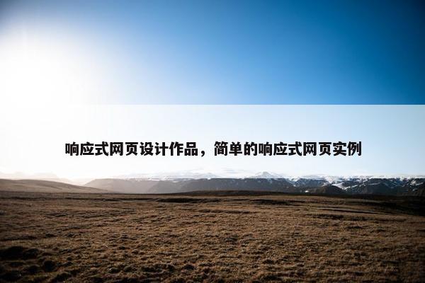 响应式网页设计作品，简单的响应式网页实例