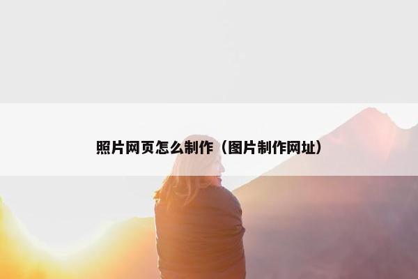 照片网页怎么制作（图片制作网址）